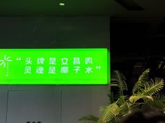 -椰庭·椰子鸡·创意玩家(晶耀前滩店)