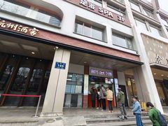 -杭州酒家(庆春路店)