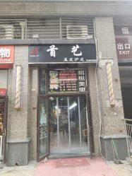 -首艺美发
