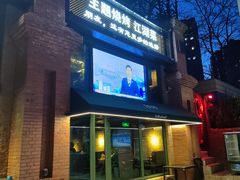 门面-1819餐厅·团队聚餐·烤串·精酿