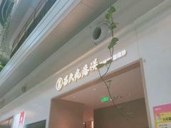 -吕氏疙瘩汤·海鲜新鲁菜(凯德mall新都心店)