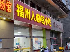 -福州人铭小吃