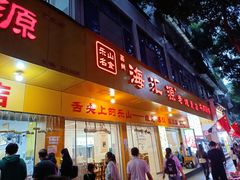 -海汇源老烧麦店(东大街总店)