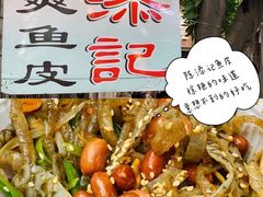 -陈添記·祖傳爽鱼皮·西关老字号(广州首店)
