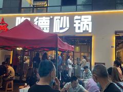 门面-陶德砂锅(蜀汉路店)