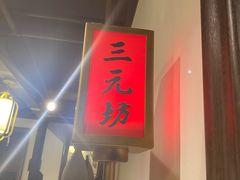 门面-严州府·地道建德菜