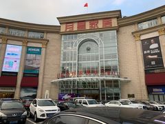 -上海月星家居(澳门路店)