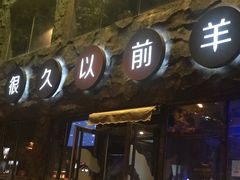 门面-很久以前羊肉串(簋街店)