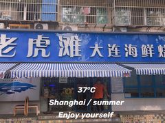 门面-老虎滩大连海鲜烧烤(建邺云锦路总店)