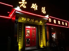 门面-老雒阳面馆·水席·洛阳菜(王城路店)