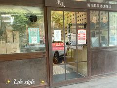 门面-潮庭港式茶餐厅·熊仔奶茶(同济广场店)