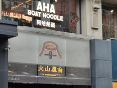 -火山屋台(新街口店)