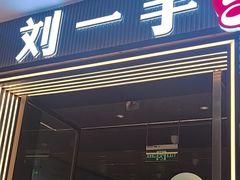 -刘一手重庆火锅(万达广场颍泉店)