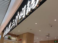 -黄记煌三汁焖锅(悦方IDmall店)
