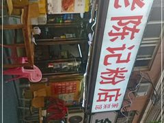 -活鱼村·老陈记粉店