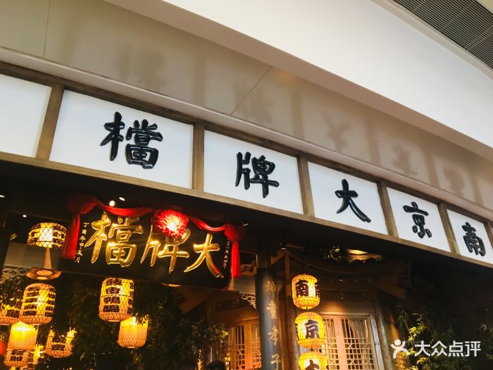 南京大牌档(万象城店)图片 - 第4175张