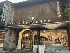 -好一朵茉莉花(老门东店)