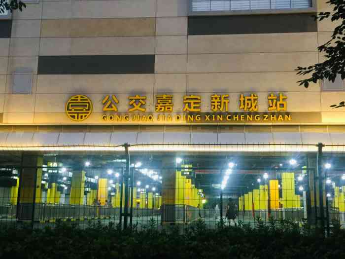 嘉定新城公交站-"印象中这个公交枢纽站因为周边小区建设的原.