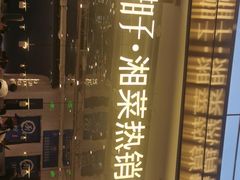 -兰湘子·湘菜小炒(济南领秀城店)