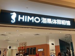 -海马体照相馆(万菱汇店)