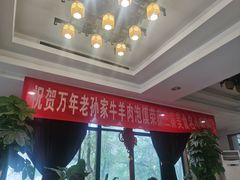 -老孙家饭庄(文景路店)