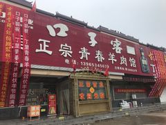 门面-丁里正宗青春羊肉馆(胜利大道店)
