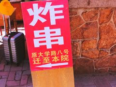 -大学路8号炸串(大学路十四号院店)