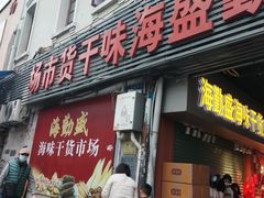 -海勤盛海味干货市场(一德路店)