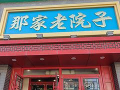 -那家老院子东北菜·饺子·小鸡炖蘑菇(艳华街店)