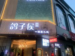 -鸽子侯·家宴·平价海鲜(绿地店)