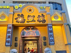 -福照楼汽锅鸡·云南菜(火车站锦江店)