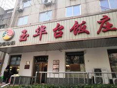 门面-玉华台饭庄(裕中西里小区店)