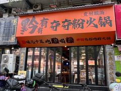 -黔有有贵州酸汤夺夺粉火锅(五味十字店)
