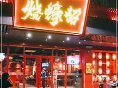 门面-烧蠔帮·生蚝海鲜牌档(观海店)