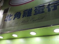 -利强记北角鸡蛋仔(弥敦道店 )