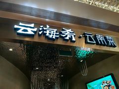 -云海肴云南菜·蒸汽石锅鱼(青岛万象城店)