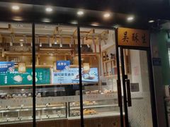 门面-吴酥生宫廷酥饼(韶山北路店)