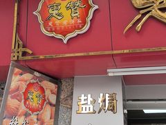 -惠赞老饼家(逢源商业街店)