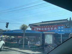-铁谢李松祖传羊肉汤馆
