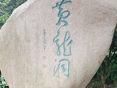-杭州黄龙洞