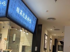 -太二酸菜鱼(财富购物中心店)