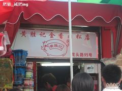 门面-黄胜记鼓浪屿肉松店(龙头路店)