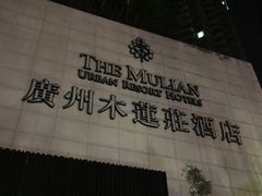 -广州珠江新城木莲庄酒店(暨南大学店)