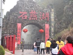 -石燕湖生态旅游景区