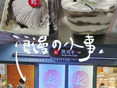 咖啡栗子蛋糕-凯司令西点房(虹桥路站店)