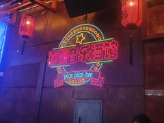 -喜鹊音乐酒馆(西街店)