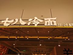 -七八冷面·延边朝鲜族美食(世纪汇店)