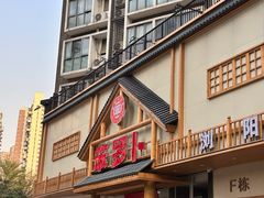 -笨罗卜浏阳菜馆(龙华鹏润达店)