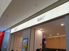 门面-漫山洋芋(大悦城店)