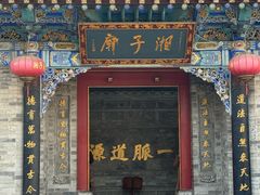 -湘子庙